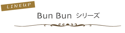 BunBunシリーズ