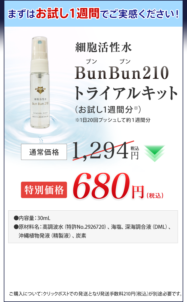 細胞活性水 BunBun210トライアルキットご購入のお申込み│細胞活性水BunBun210