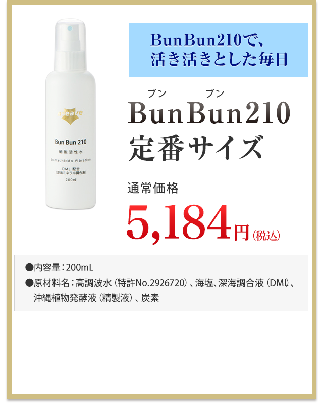 細胞活性水 BunBun210トライアルキットご購入のお申込み│細胞活性水BunBun210