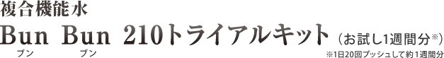 複合機能水Bun Bun 210 トライアルキット（お試し1週間分※1日20回プッシュして約１週間分）