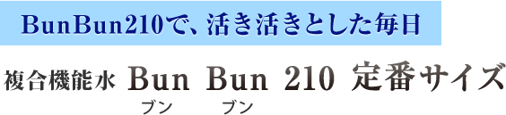 BunBun210で、活き活きとした毎日複合機能水Bun Bun 210 定番サイズ