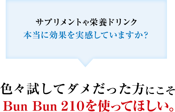 色々試してダメだった方にこそ  Bun Bun ２１０を使ってほしい。