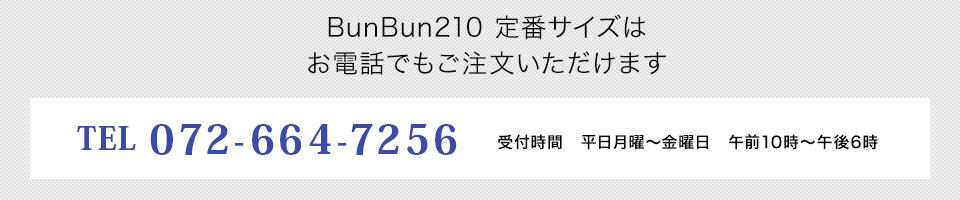 BunBun210 トライアルキット、または定番サイズはお電話でもご注文いただけます TEL ０７２－６４３－０１２３ 受付時間　平日月曜〜金曜日　午前10時〜午後6時